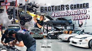 Brothers Garage สำนักแต่งรถของ คนไทย ใน USA