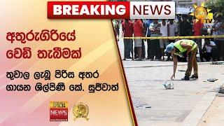 BREAKING NEWS   අතුරුගිරියේ වෙඩි තැබීමක් තුවාල ලැබූ පිරිස අතර ගායන ශිල්පිණී කේ. සුජීවාත්