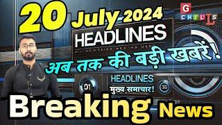 20 July 2024  latest news headline in hindiTop 10 hindi breaking news by RYLM #gchills