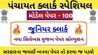 Junior clerk and talati Model Paper-100  Junior clerk IMP Questions  Jr.clerk Paper Solution 2023