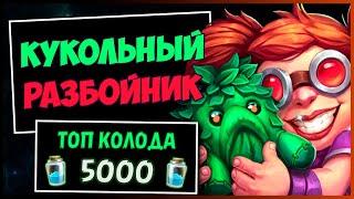 МИРАКЛ РАЗБОЙНИК на КУКОЛЬНЫХ ВЕЛИКАНАХ️САМАЯ СИЛЬНАЯ Колода Роги В МЧ  HEARTHSTONE