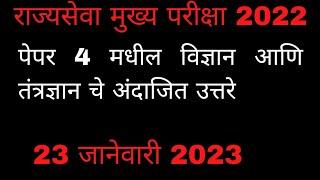 राज्यसेवा मुख्य परीक्षा 2022 अंदाजित उत्तरे.Science and Technology questions