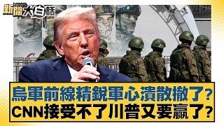 烏軍前線精銳軍心潰散撤了？CNN接受不了川普又要贏了？【新聞大白話】20241102-5｜謝寒冰 呂禮詩 翁履中