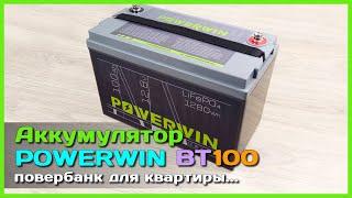  LiFePO4 аккумулятор POWERWIN BT100 100Ah 12.8V  - Повербанк для ДОМА КВАРТИРЫ и не только ...