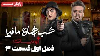 سریال شبهای مافیا زودیاک - فصل 1 - قسمت 3  Shabhaye Mafia Zodiac - Season 1 - Episode 3