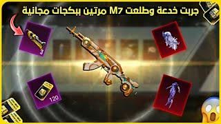 بخدعة أسطورية طلعت m7 مرتين مجانا  تفتيح الصندوق المميز الجديد تفتيح بكجات ببجي new premium crate