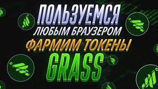 GRASS - Дроп без Вложений с Простыми Условиями  Майнинг Токенов в Браузере