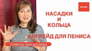 Апгрейд для пениса насадки и кольца