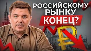 Фондовый рынок ждет ИСТОРИЧЕСКИЙ КРАХ?  Почему цены на российские акции летят вниз?