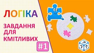 Логіка  Завдання для кмітливих # 1  Логічні завдання