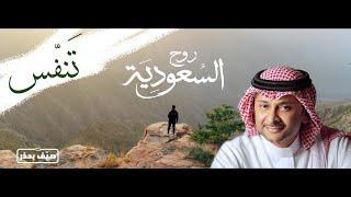 تنفّس  عبد المجيد عبدالله  صيف لاينسى #روح_السعودية