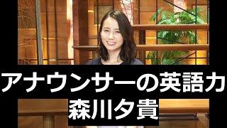 アナウンサーの英語力 森川夕貴 テレビ朝日アナウンサー 上智大学外国語学部英語学科 米国留学