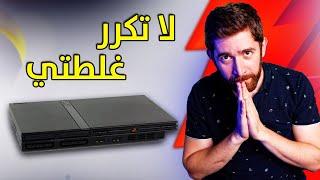 اشتريت بلايستيشن 2 مرة ثانية.. و فرحت