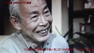 1996年放送ETV特集 『丸山眞男と戦後日本 第二回 永久革命としての民主主義』 不完全版