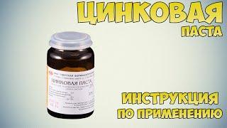 Цинковая паста инструкция по применению препарата Показания как применять обзор препарата