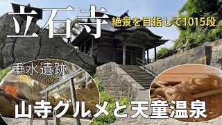 【山形】立石寺絶景スポット垂水遺跡  山寺グルメと天童温泉あづま荘ゆぴあ