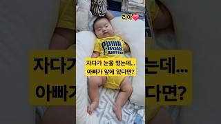 자다가 눈을 떴는데...아빠가 눈앞에 있다면?아기 리아️의 반응은?#한평가족 #baby #육아