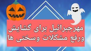 طلسم مهر جبرائیل برای گشایش کارها برای رفع تمام گرفتاریها برای داشتن اعتبار وعزیزشدن میان مردم