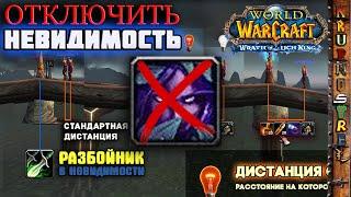 WOW - Отключить ИНВИЗ - НЕРФИМ РОГ — КАК КОНТРИТЬ САМУЮ ЖЕСТУЮ МЕХАНИКУ — WOW WOTLK