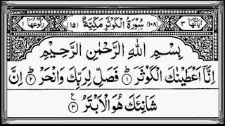 Surah Kausar 108 20 times ألْكَوْثَر‎ Beautiful recitation  Arabic text with large font