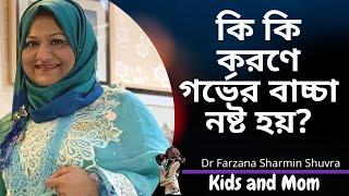 কি কি করণে গর্ভের বাচ্চা নষ্ট হয়?  Dr Farzana Sharmin  Kids and Mom