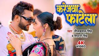 #Video  करेजवा फाटेला  #Neelkamal Singh  Karejwa Fatela  Shivani Singh  Bhojpuri Hit Song 2024