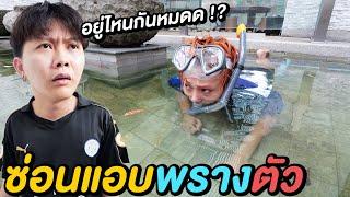 แข่งซ่อนแอบพรางตัวสตูใหม่  ใครคือ ราชาซ่อนแอบ ? 