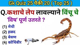 Gk Today  जनरल नॉलेज  Quiz  Current Affairs  General knowledge  Questions Ans  Gk S Jagade