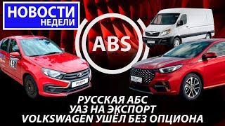 Полозаменитель в Калугу Lada Granta Sport УАЗы на экспорт и другие «Новости недели» №222