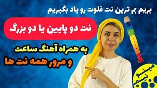 آموزش نت دو پایین و آهنگ ساعت با فلوت یاماها و ژرمن - جلسه بیست و سه