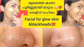 മുഖത്തെ കാര പൂർണമായി മാറ്റം facial for glow skin#facepackforfairskin #facialathomestepbystep