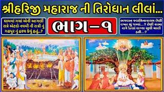 ભગવાન શ્રીહરિજી મહારાજ ની તિરોધાન લીલાં ભાગ-૧  Shreehariji Maharaj Ni Tirodhan Lila Part-1