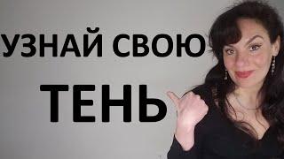 Тень и темные стороны личности... А ты знаешь свою тень?