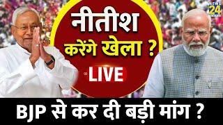 Breaking News Bihar को मिलेगा विशेष राज्य का दर्जा ? BJP से कर दी बड़ी मांग ? Nitish Kumar  Live