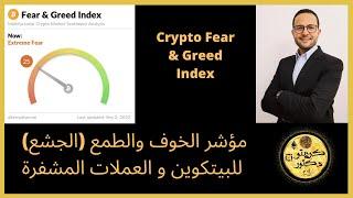 مؤشر الخوف والطمع للاستثمار في البيتكوين BTC Bitcoin fear and greed index