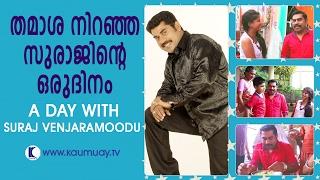 A Day With Comedy Superstar Suraj Venjaramoodu  Day With A Star  Kaumudy TV