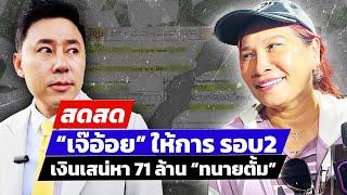  LIVE  “เจ๊อ้อย” ให้การ เงินเสน่หา 71 ล้าน ทนายตั้ม  สดสด  1-11-67  ข่าวช่อง 8