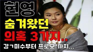 현영에 대한 의혹 3가지