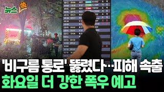 뉴스쏙 심상찮은 올해 장마…첫 장마부터 기록적 폭우｜화요일 다시 강한 비…전국 무더위까지  연합뉴스TV YonhapnewsTV