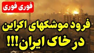 لحظاتی پیش تایید شد وزارت خارجه با ارسال پیامی فاجعه را اعلام کرد