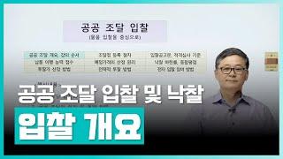 물품 입찰을 중심으로 파악하는 공공 조달  공공 조달 입찰 및 낙찰┃취업·실무·창업  에어클래스