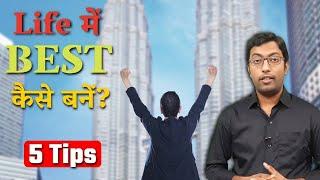 How to be the Best in Life?  लाइफ में बेस्ट कैसे बनें?  Guru Chakachak