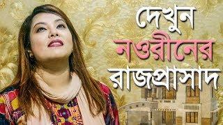 নওরীনের রাজপ্রাসাদ  Nourin  Singer  CloseUp1  Newsglifestyle