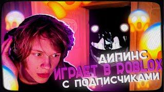 ДИПИНС БЕГАЕТ ОТ МОНСТРОВ С ПОДПИСЧИЦАМИ  ROBLOX DOORS