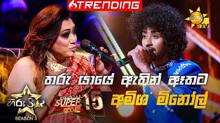 Tharu Yaye Athin Athata - තරු යායේ ඇතින් ඈතට  Amisha MinolHiru Star Season 3  Super 15 round