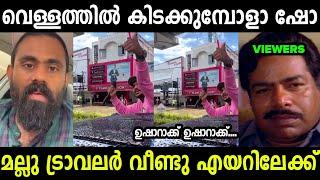 മനുഷ്യൻ വെള്ളത്തിൽ കിടക്കുമ്പോളാ ഒരു ഷോ Mallu traveler Troll Video Mallu trollen