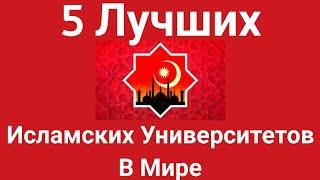 5 Лучших Исламских Университетов в Мире Бесплатное Образование