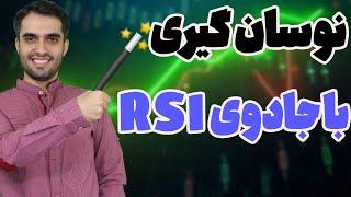 آموزش آر اس آی  - آموزش نوسان گیری با RSI