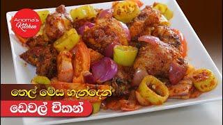 තෙල් මේස හැන්දෙන් චිකන් ඩෙවල් හදමු - Episode 1028 - Devilled Chicken using one tablespoon Oil