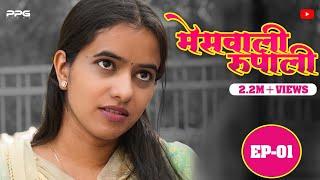 मेसवाली रूपाली  Ep 01  Marathi Web Series  PPG Films